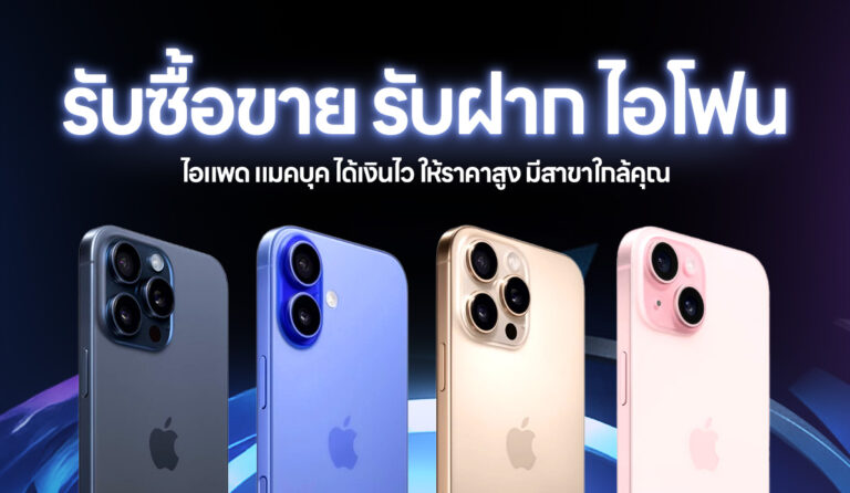 รับซื้อขายไอโฟน m
