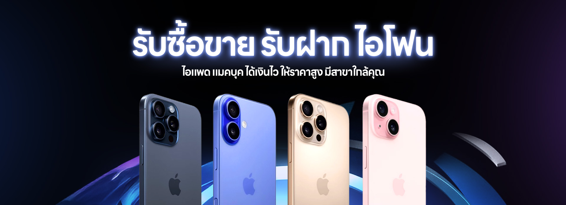 รับซื้อขายไอโฟน