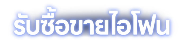 logo รับซื้อขายไอโฟน