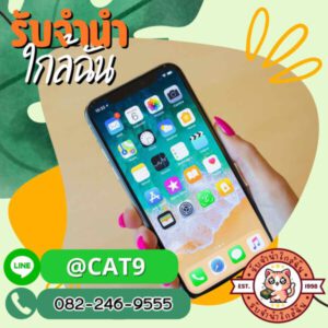 รับซื้อขายไอโฟน.com รับซื้อขาย รับฝากไอโฟน ไอแพด แมคบุค 5