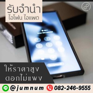 รับซื้อขายไอโฟน.com รับซื้อขาย รับฝากไอโฟน ไอแพด แมคบุค 90