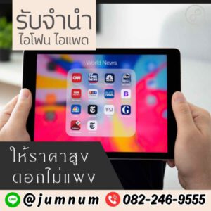 รับซื้อขายไอโฟน.com รับซื้อขาย รับฝากไอโฟน ไอแพด แมคบุค 99