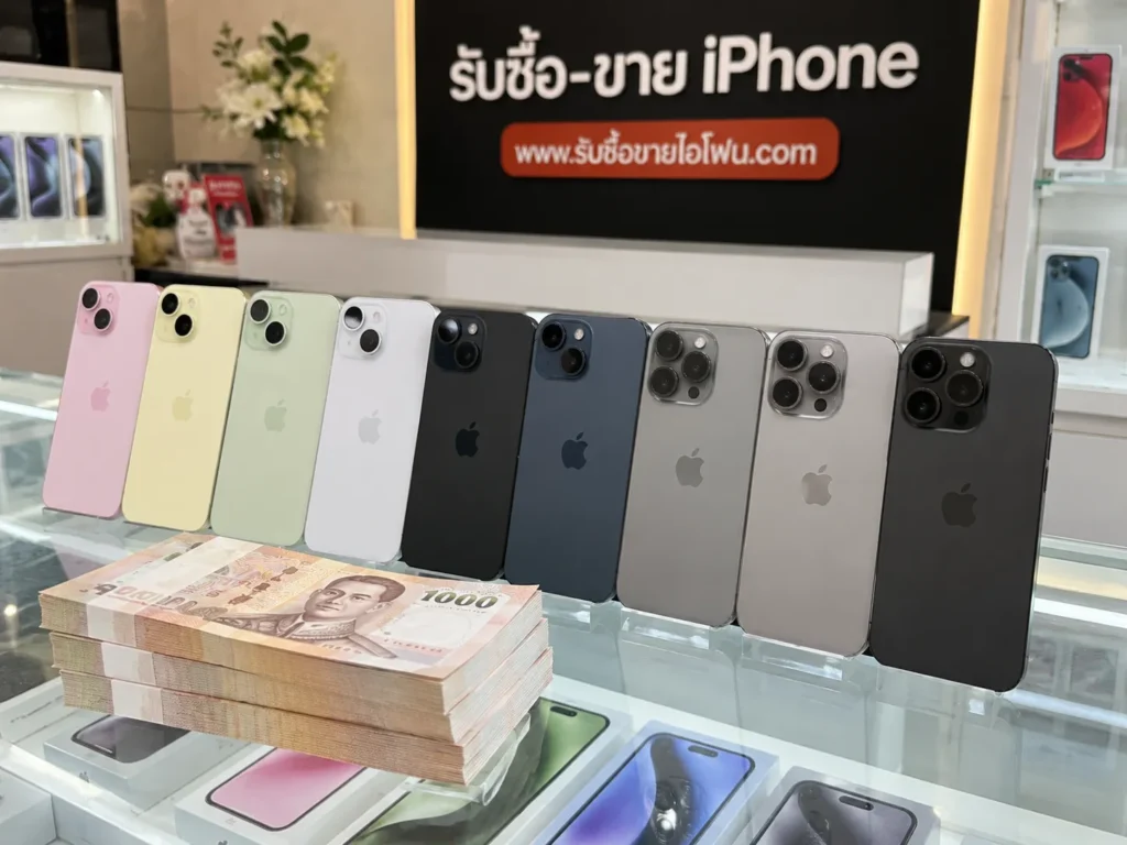 ราคารับซื้อ iPhone 15 ล่าสุด รับซื้อขายไอโฟน.com รับซื้อ iPhone 15