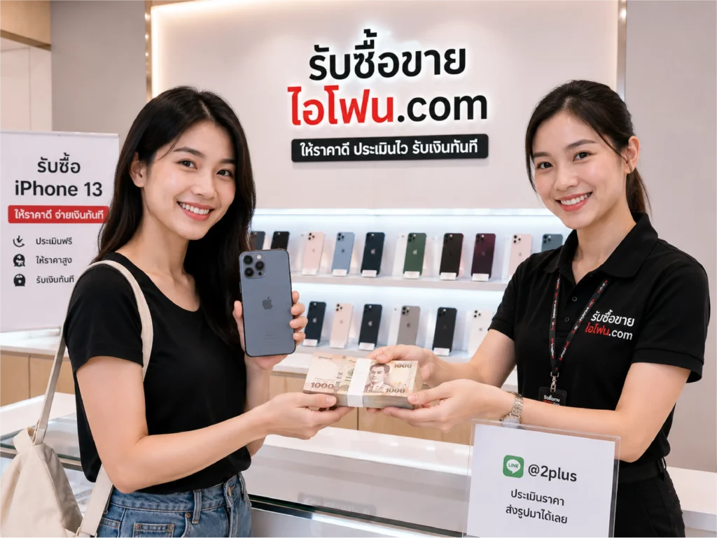 ลูกค้าขาย iPhone 13 Pro และรับเงินสด รับซื้อขายไอโฟน.com รับซื้อ iPhone 13